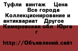 Туфли (винтаж) › Цена ­ 800 - Все города Коллекционирование и антиквариат » Другое   . Кемеровская обл.,Юрга г.